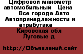 Цифровой манометр автомобильный › Цена ­ 490 - Все города Авто » Автопринадлежности и атрибутика   . Кировская обл.,Луговые д.